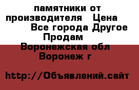 памятники от производителя › Цена ­ 3 500 - Все города Другое » Продам   . Воронежская обл.,Воронеж г.